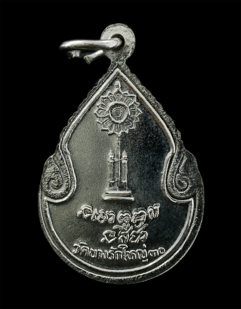 6May25 (82)p.jpg - เหรียญฉลองพัดยศ หลวงปู่สาย ปภาโส(พระครูนนทการประสิทธิ์) วัดบางรักใหญ่ จ.นนทบุรี ปี2530 เหรียญเนื้อกะไหล่เงิน พระเก่าสวย พิธีใหญ่ | https://kamulet.in.th